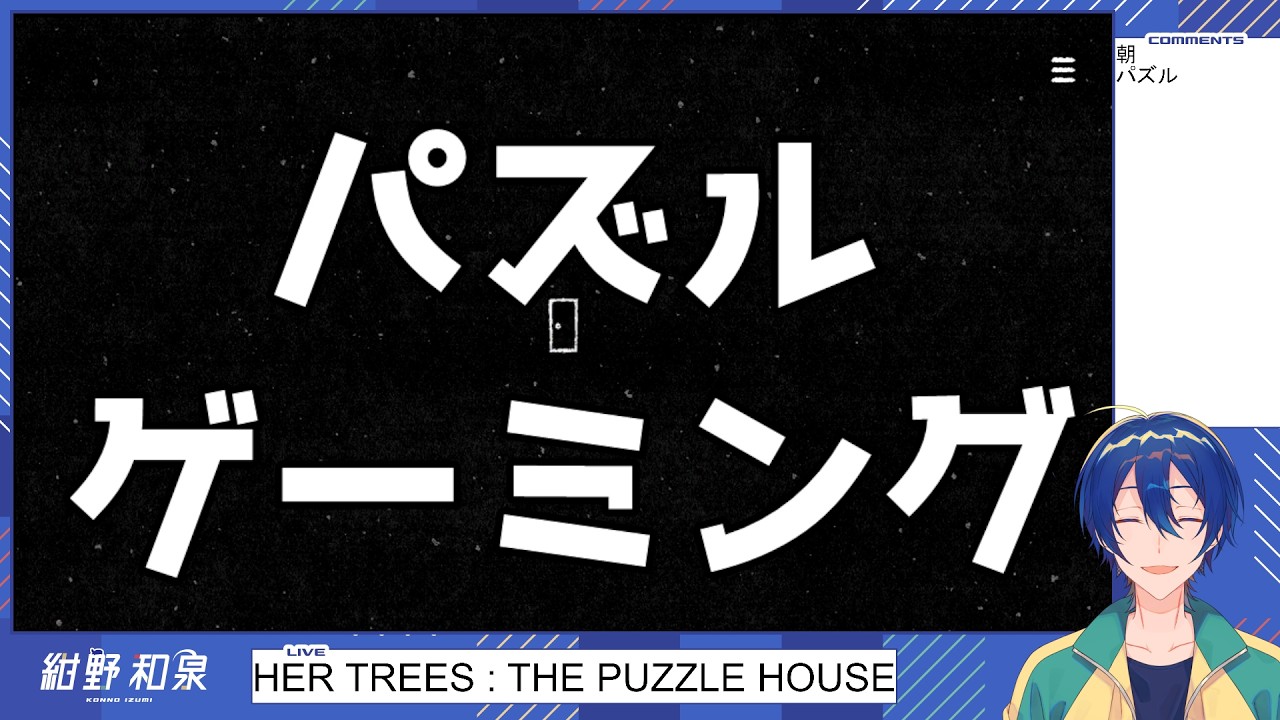 【HER TREES : THE PUZZLE HOUSE】パズルゲーミング