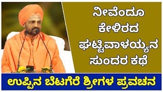 One Of The Best Story In Basava Purana ||| Latest UppinaBetagere Swamiji Pravachana(Speech)