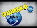 Как исправить ошибку «DNS адрес сервера не найден»