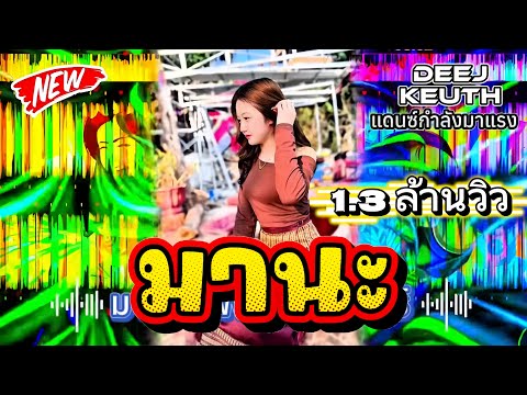 มานะ#สายปาร์ตี้ 2025🔥_ มานะ - พงษ์สิทธิ์ คำภีร์แดนช์#กำลังฮิตในtiktok#มาใหม่ล่าสุด#djremix #กำลังดัง
