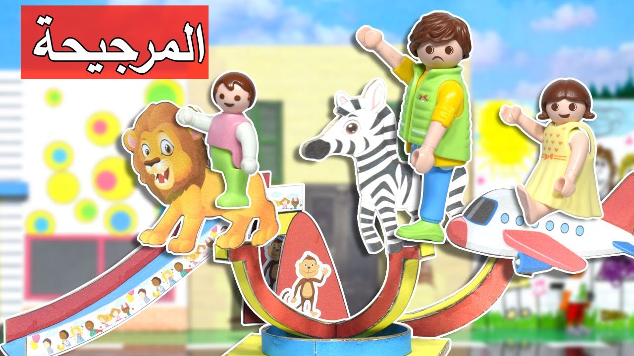 بابا ركب المرجيحة مع ميزو و ساندي - عائلة ساندي - قصص اطفال