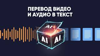 картинка: Бесплатные нейросети для транскрибации видео и аудио