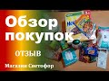 Обзор покупок из магазина Светофор: шоколад, конфеты, салфетки, фильтры для воды, сок и другое