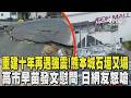 重建十年再遇強震! 「熊本城」石垣又塌 日相高市早苗發文慰問 日網友不買單怒嗆｜TVBS新聞 @TVBSNEWS01