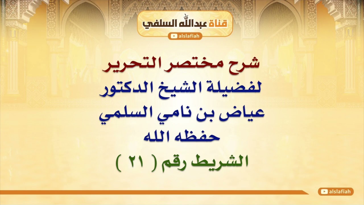 الشيخ عياض السلمي: شرح مختصر التحرير  ٢١