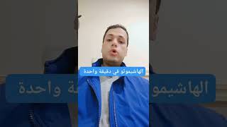 كل حاجة عن مرض الهاشيموتو (إلتهاب الغدة الدرقية المناعي).