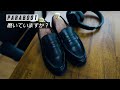 Paraboot(パラブーツ)磨いてますか！？超簡単靴磨き講座★初心者向け