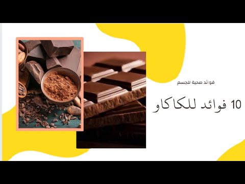 فوائد الكاكاو الخام لن تصدق ماذا يفعل بجسمك مشروب الكاكاو يوميا