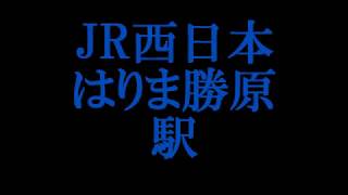 【JR西日本】はりま勝原駅 NOV2019