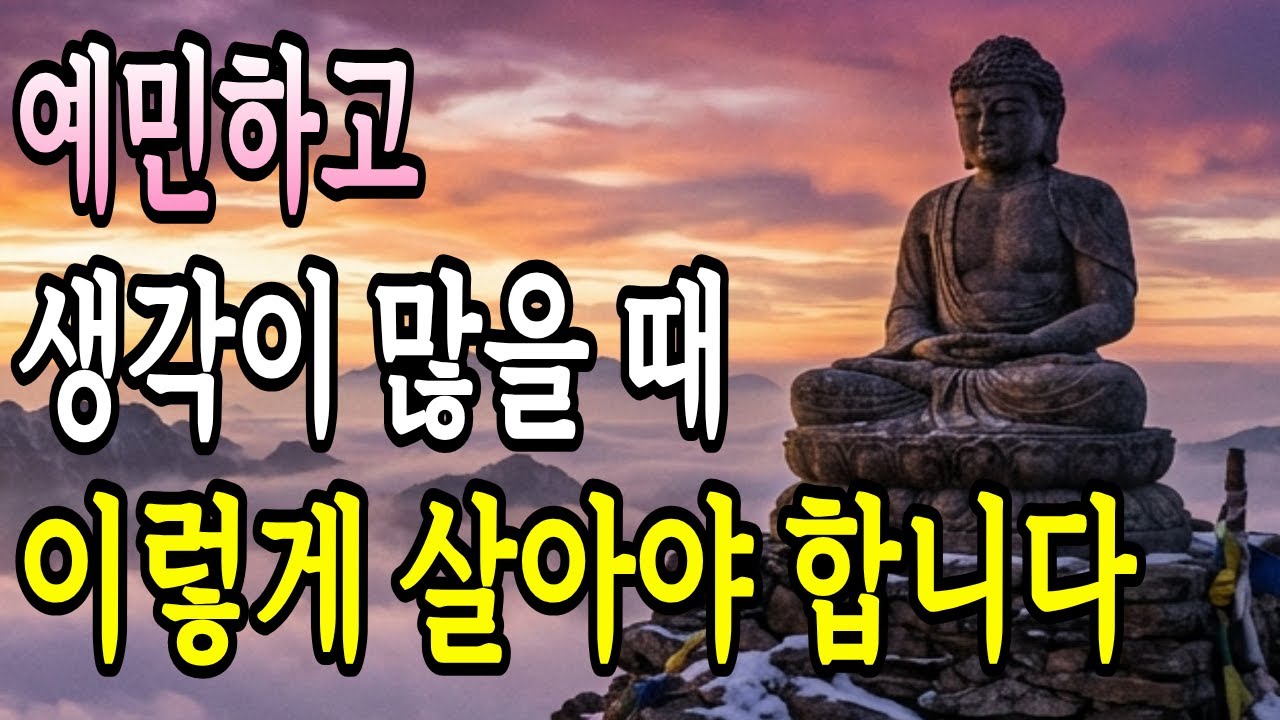 예민하고 생각이 많을 때는 다 비우고 이렇게 살아야 합니다 | 부처님 말씀 | 오디오 명상