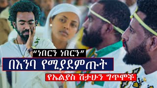 መድረኩ በእንባ ተሞላ.......ነበርን ነበርን ...በእንባ የሚያደምጡት የኤልያስ ሽታሁን ግጥሞች...Elias Shitahun