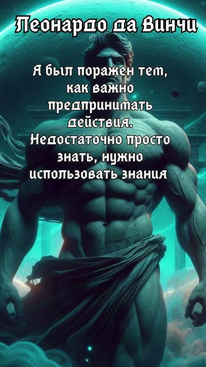 Эти слова Леонардо да Винчи актуальны как никогда. #цитаты #мудрость # ...