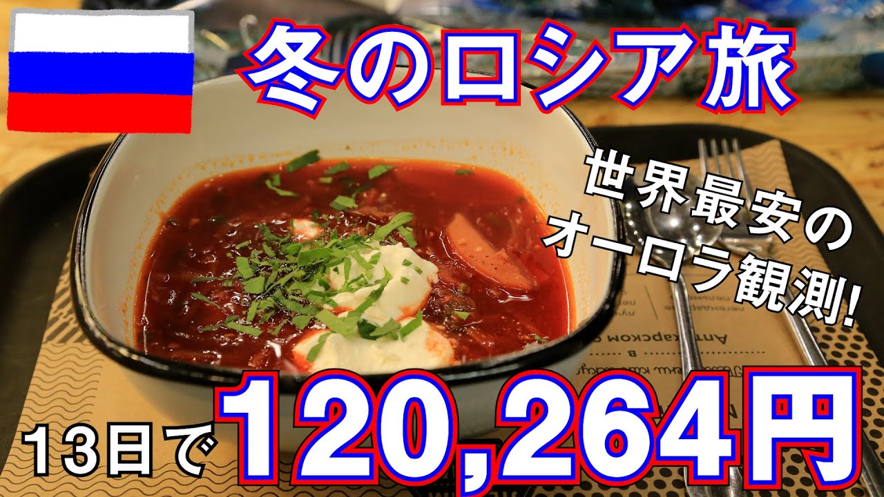 【ロシア旅】モスクワや北極圏のオーロラなどの総集編 13日間 旅費総額120,264円 by無職旅