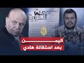 حديث الثورة- الفراغ السياسي اليمني