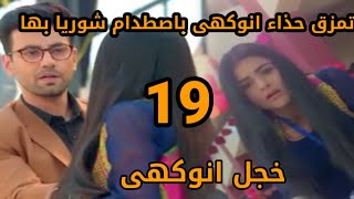 مسلسل حكايتنا الحلقه 19تمزق حذاء انوكهى باصطدام شوريا بها