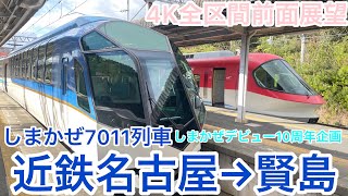 しまかぜ 2025年夏秋【しまかぜ】予約方法・料金・時刻表・個室・座席