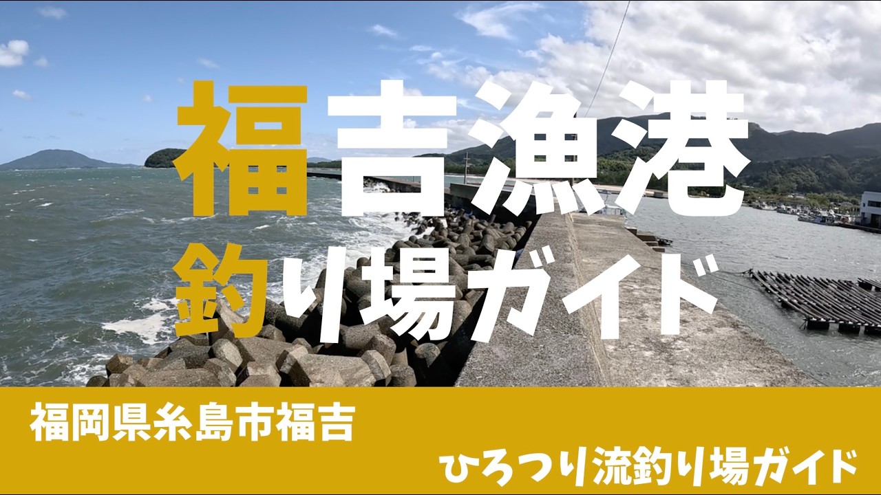 【釣り場ガイド】「福吉漁港」福岡県糸島市福吉