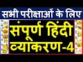 हिंदी व्याकरण -4 | Hindi grammar full | hindi vyakaran full course | hindi vyakaran for competition