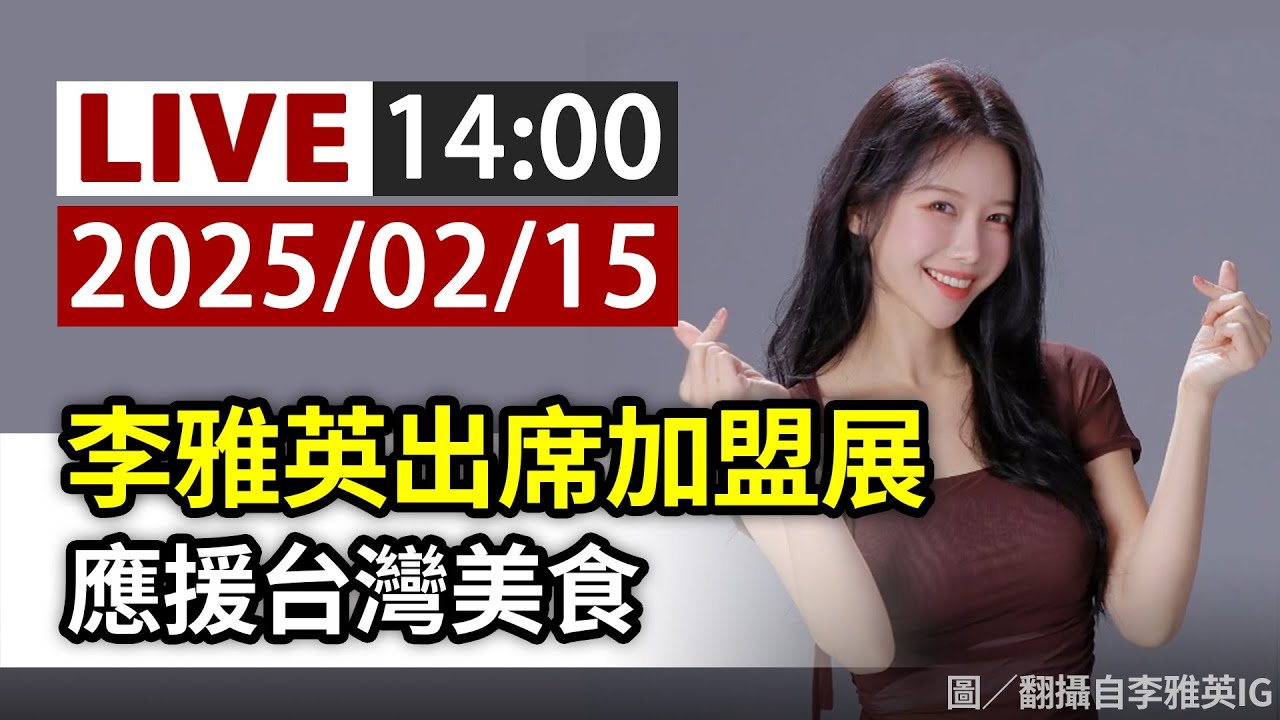 【完整公開】LIVE 李雅英出席加盟展 應援台灣美食