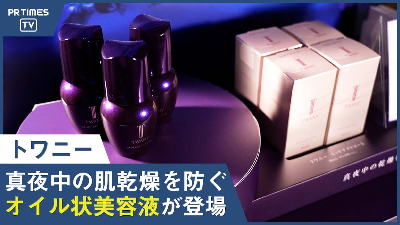 真夜中の乾燥をうるおいで満たすオイル状美容液「トワニー