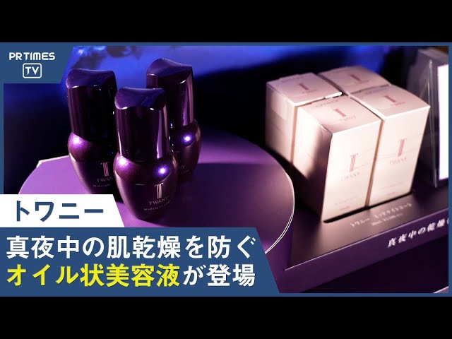 真夜中の乾燥をうるおいで満たすオイル状美容液「トワニー