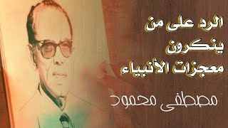 مصطفى محمود الرد على من ينكرون معجزات الأنبياء - dr mostafa mahmoud screenshot 4