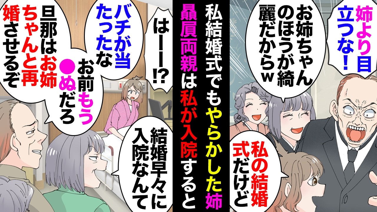 【漫画】姉だけ大好きな両親「ブスな妹より姉と結婚したほうがいい」婚約者「有り得ませんｗ」→挨拶の時も結婚式でも色々やらかしてくれたが、結婚してすぐに私が入院すると病院にやってきて…【マンガ動画】