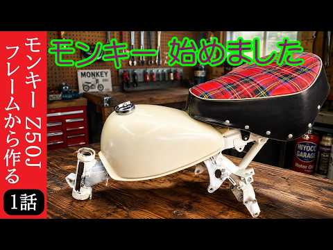 Monkey Episode 1] We start assembling the 5L Monkey Z50J from the