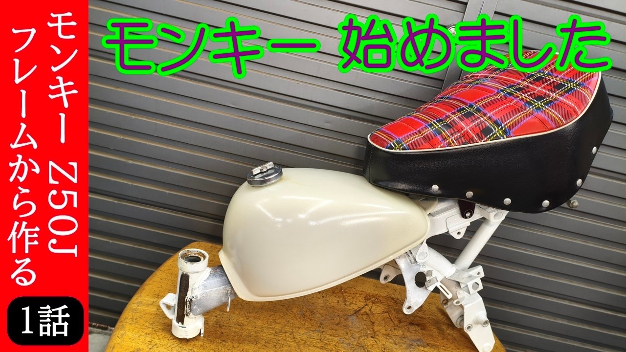 ⭐︎貴重⭐︎HONDA モンキー　M型　不動　室内保管　福岡市南区 Monkey Episode 1] We start assembling the 5L Monkey Z50J from the