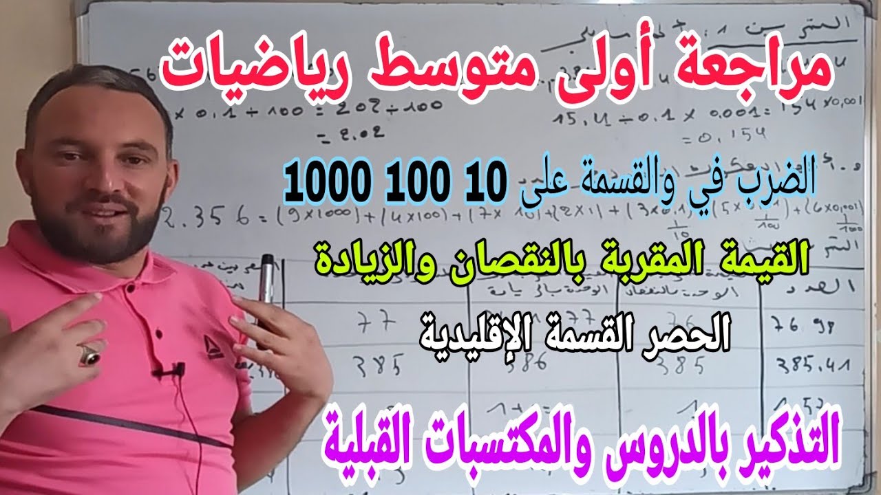 مراجعة شاملة للضرب في والقسمة على 10 100 1000 والقيمة المقربة والمدور إلى الوحدة بالتفصيل وسهولة