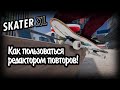 Как редактировать повторы в Skater XL