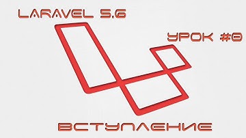 Курс по LARAVEL 5.6 - 5.7 2018 Урок #0 [Разработка сайта с нуля]