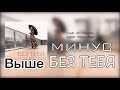 БЕЗ ТЕБЯ минус | выше (для альта и сопрано)