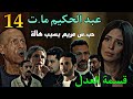 مسلسل قسمة العدل الحلقة 14 عبد الحكيم ما ت بسبب دخول مريم السجن 