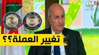 هذا ما قاله رئيس الجمهورية عن مقترح تغيير العملة .. شاهدوا
