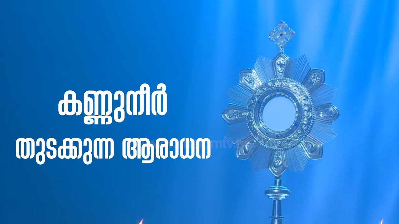 കണ്ണുനീര്‍ തുടക്കുന്ന ആരാധന  | Thirusannidhi -15 |  Fr Mathew Payyappilly MCBS | Shalom TV