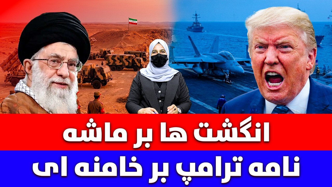 خبر: انگشت های امریکا و ایران بر ماشه ترامپ در نامه چه نوشت