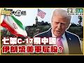 【SUB】七架C-17飛中國 伊朗燒美軍屁股？【#新聞大白話】20260509 #字幕版 #美軍 #伊朗 #川普 #中國 Mp3 Song