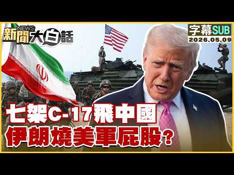 【SUB】七架C-17飛中國 伊朗燒美軍屁股？【#新聞大白話】20260509 #字幕版 #美軍 #伊朗 #川普 #中國