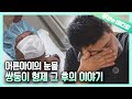 쌍둥이 형제 2부, 아빠의 수술 그리고 그 후 | 28-Year-Old Twins, Their Father's Cancer Surgery...and..