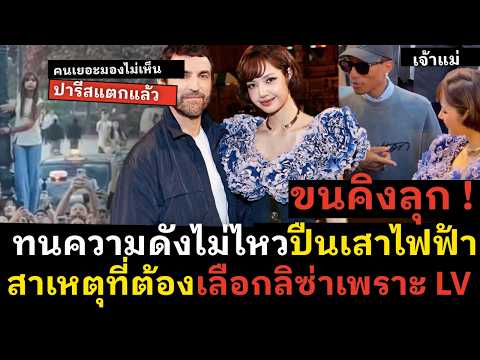 รวมทุกลุคของลิซ่า ใน Louis Vuitton Fashion week พร้อมสาเหตุว่าทำไมถึงเลือกลิซ่ามาเป็นทัพหน้า HA
