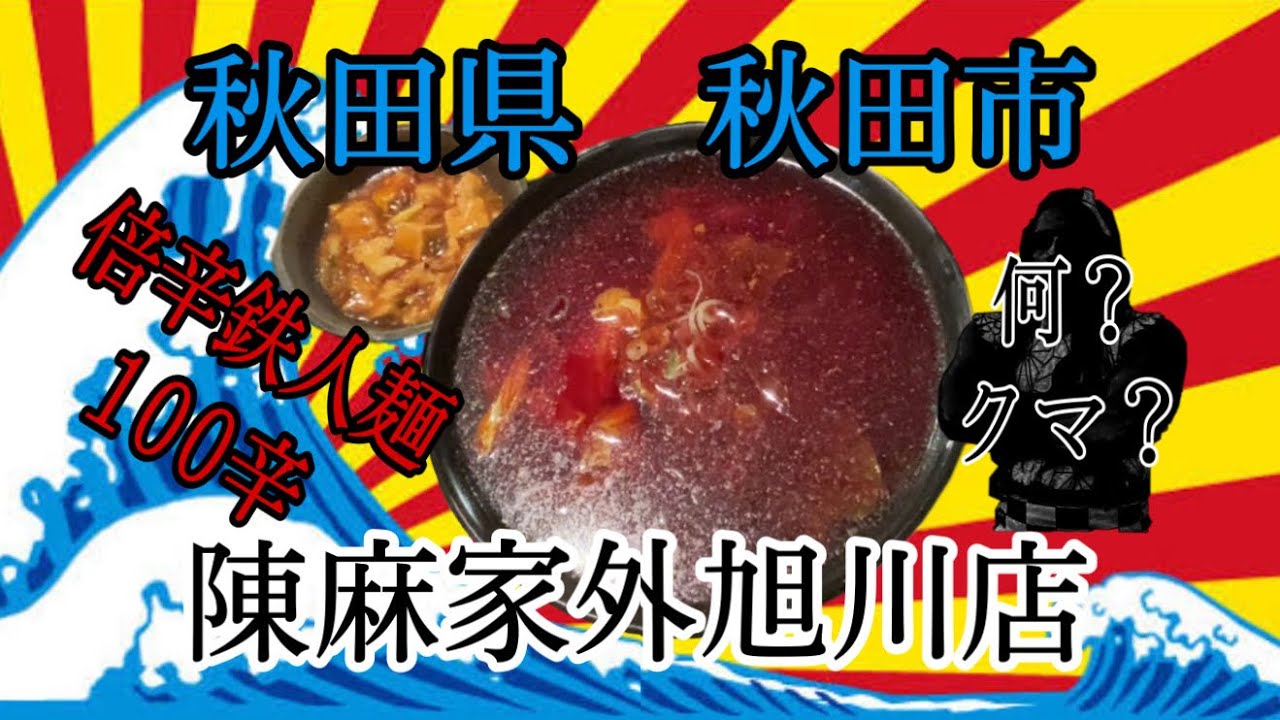 秋田県秋田市陳麻家外旭川店さんで倍辛鉄人麺100辛に挑戦して来ました 秋田 陳麻家 倍辛鉄人麺 激辛 らーめん 字幕 Youtube