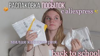 Распаковка посылок с Aliexpress | милая канцелярия, аксессуары, стикеры | back to school