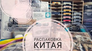 картинка: Распаковка | КИТАЙ | СКРАПБУКИНГ