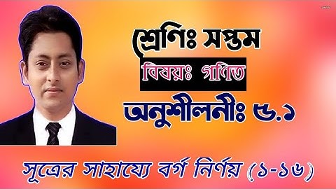 সপ্তম শ্রেণির সূত্রের সাহায্যে বর্গ নির্ণয়|| Class Seven Math|| সহজে শিখুন|| Sabi Math