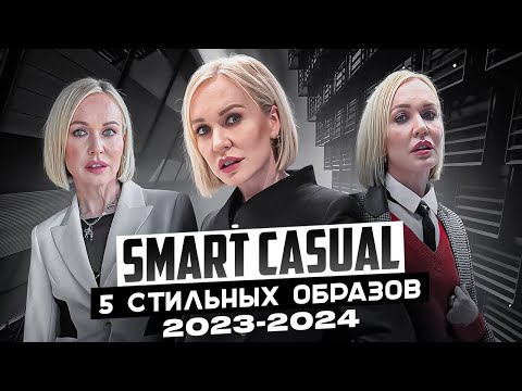 МОДНЫЙ SMART CASUAL: 5 СТИЛЬНЫХ ОБРАЗОВ 2023/24 НА КАЖДЫЙ ДЕНЬ! ШОПИНГ С ПРИМЕРКОЙ В VASSA&Co