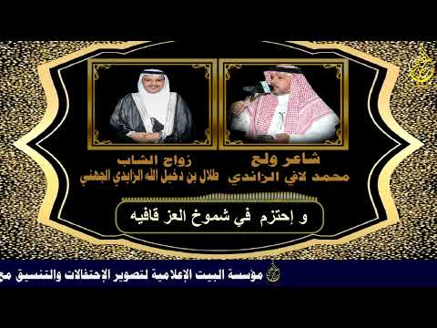 شيلة من كلمات محمد لافي راعي ولع بمناسية زواج الشاب طلال بن دخيل الله الزايدي الجهني