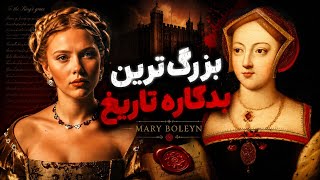 بیوگرافی۳.مری بلین / معشوقه ی هنری هشتم
