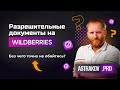 Разрешительные документы на Wildberries. Роль документов и сертификатов