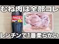 【鶏むね肉の簡単ズボラレシピ】タッパーとコーラさえあれば極上の胸肉料理を作れる!試してみてね!!